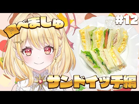 【#食べましゅ】ましゅと一緒にサンドイッチを食べよう【日向ましゅ / ななしいんく】