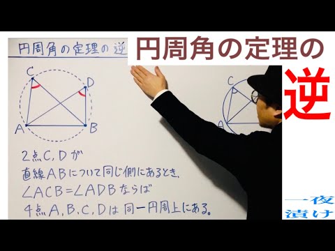 円周角の定理の逆「４点は１つの円周上にある」【一夜漬け高校数学583】数学A［図形の性質］