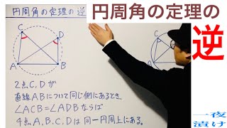 円周角の定理の逆「４点は１つの円周上にある」【一夜漬け高校数学583】数学A［図形の性質］