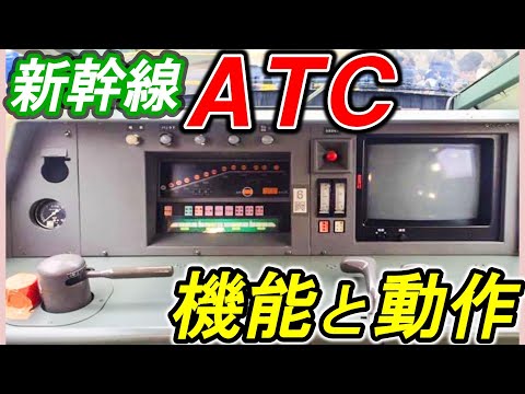 【ＡＴＣ（新幹線）】＊在来線との比較＊世界に誇る安全性＊アナログとデジタルの違い＊