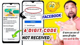 Facebook Otp Not Received | Facebook 6 Digit Code Not Received On Phone Number Problem 2022 |Tips Km