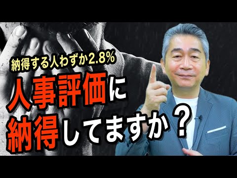 人事評価に納得している人はたった2.8%…