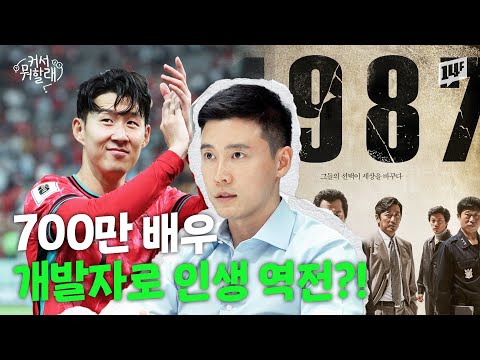 손흥민 동문에서 배우, 실리콘 밸리 개발자로? 인생 대반전 스토리 | 커서 뭐 할래? EP.03 / 14F