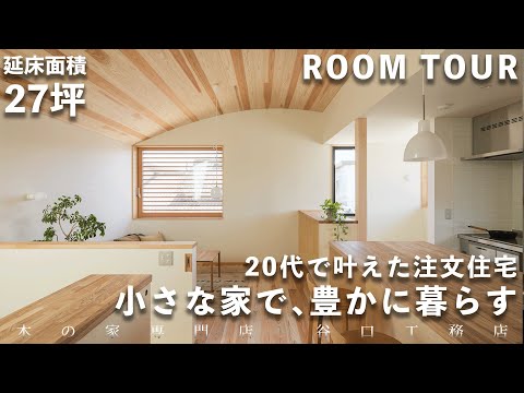 【ルームツアー】20代で叶えた注文住宅「小さな家で、豊かに暮らす」｜インナーバルコニー｜和室｜土間｜こもり部屋｜コンパクト｜木の家｜注文住宅｜新築｜滋賀｜roomtour