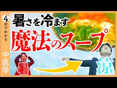 【季節の薬膳レシピ】ほてり｜暑さを冷ますスープ【9割が知らない中医学】