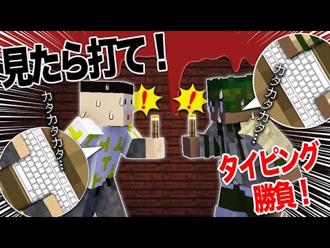 【タイピング】文字を遅く打ってしまうと死ぬゲーム！【マイクラ/スラッシュキラー】