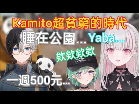 【Vspo】Kamito説起自己超窮的打工時代 讓兩人超吃驚【空澄せな視角】