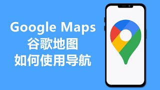 谷歌地图如何使用导航 | Google Maps