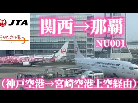 【JAL】 日本トランスオーシャン航空　関西発那覇行き！大谷翔平様が…