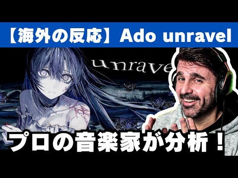 【Ado】unravelの怪物的な編曲デザインを解剖する音楽ディレクター【海外の反応】【reaction】