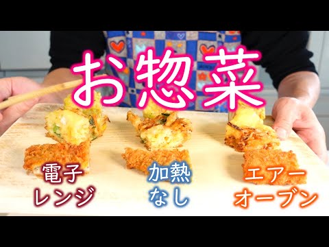 エアフライヤー "お惣菜温め直し" / AIR FRYER "Reheat the Side Dish"