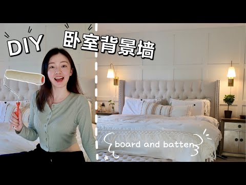 DIY卧室背景墙 | 主卧改造简易ACCENT WALL | 美式护墙板 EASY WALL PANELLING TUTORIAL