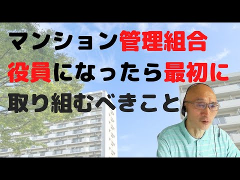 マンション管理組合役員になったら最初に取り組むべきこと