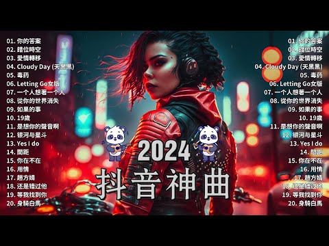 2024抖音最最最火🔥 歌曲排行榜前六十名, 沒有聽完是你的損失！小阿七 - 從前說, 承桓 - 總是會有人, 艾辰 -錯位時空 ,  Letting Go女版【抖音神曲】聽得最多的抖音歌曲 2024