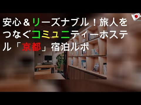 安心＆リーズナブル！旅人をつなぐコミュニティーホステル「WeBase京都」宿泊ルポ