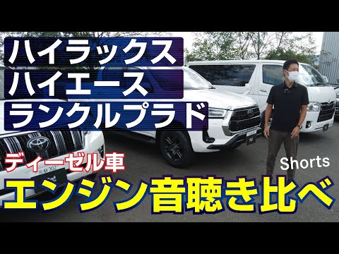 【トヨタ】ディーゼンエンジン聴き比べ！ハイエース、ハイラックス、ランドクルーザープラド150。#Shorts