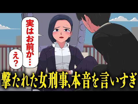 撃たれた女刑事が後輩刑事にカミングアウトしすぎ【アニメ】【コント】