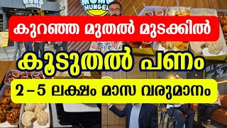 കസ്റ്റമർ തേടി വരുന്ന ബിസിനസ്‌ തുടങ്ങണോ? കുറഞ്ഞ മുതൽ മുടക്കിൽ? Best business ideas Malayalam kerala