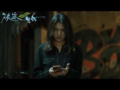 《破浪男女》主角語音私訊 白Q ｜ 9.26 衝擊電檢尺度