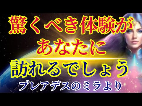 【プレアデスのミラ】驚くべき体験があなたを待っています【長かったアセンションの道のり】