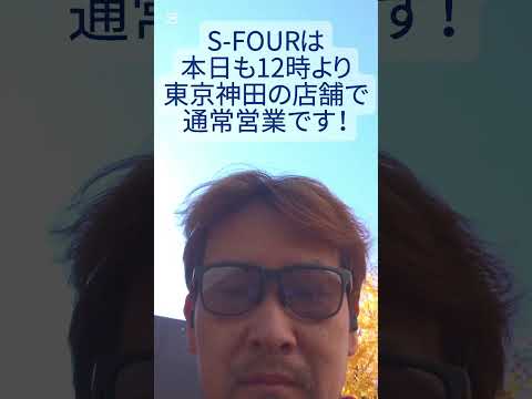 [CM]イチョウ舞う中出勤なう！/S-FOURは本日も通常営業！