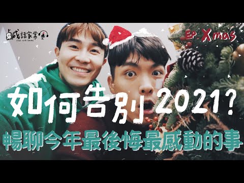 鹹話家常 Xmas Ep.番外篇｜如何告別2021年？原來一切都是演的？大家敲碗的吵架來了！年度大回顧、暢聊今年最後悔最感動的事！