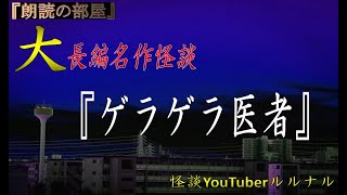 【怖い話,大長編】 怪談師ルルナルの長編朗読　『ゲラゲラ医者』 【怖い話,怪談,都市伝説】