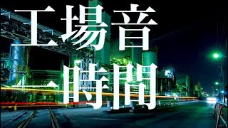 【作業用】工場の音 工場萌えの画像と共に作業用に