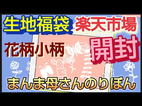 楽天市場まんま母さんのりぼんで購入したカットクロス　福袋　はぎれセット　約500ｇ1,100円の生地福袋を開封します花柄小柄を買いました