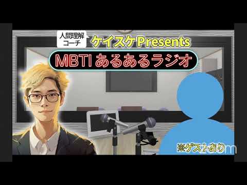 【発表あり】MBTIラジオ0119