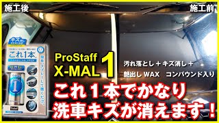 洗車機傷を手洗い手磨きで消す！簡単、スプレーして磨くだけX-MAL1