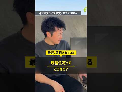 最近､注目されている｢規格住宅｣ってどうなの？ #住宅四天王エース #規格住宅 #ハウスメーカー