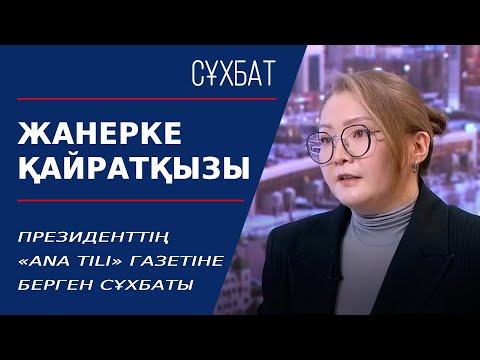 Президенттің «Ana tili» газетіне берген сұхбаты. Жанерке Қайратқызы