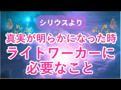 真実が明らかになった時 ライトワーカーに必要なこと〜シリウスからのメッセージ