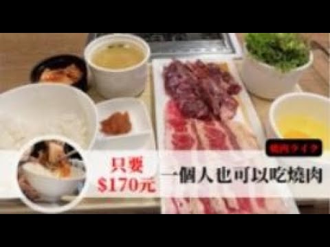 【京站美食】一個人吃燒肉只要170元，便宜好吃，不怕尷尬