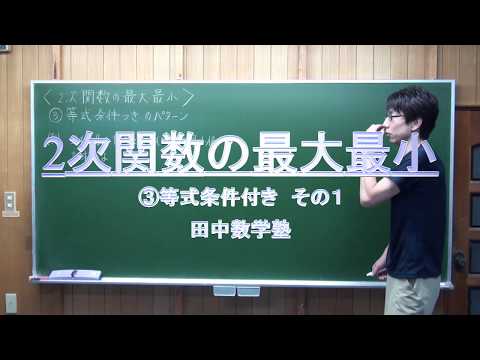 2次関数の最大最小③等式条件つき 01