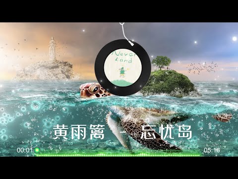 【忘忧岛】 黄雨篱 - 最新歌曲 带你乘坐通往那个梦幻世界的船，去到《彼得潘》所提到的“梦幻岛” LRC歌词 |  New Chinese Songs in September 2021