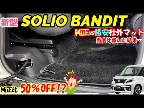 【新型ソリオバンディット】純正品と格安社外フロアマットを徹底比較！