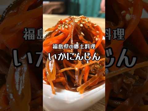 【福島県の郷土料理】いかにんじん #おうち居酒屋 #おつまみレシピ #おせち #正月 #福島グルメ #福島県