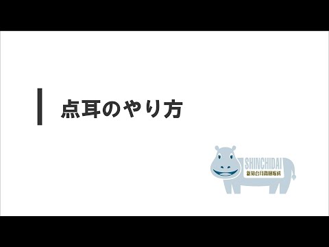 点耳のやり方 新知台耳鼻咽喉科