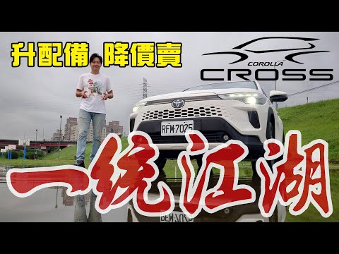 還給人活路嗎？ TOYOTA Corolla Cross 改款配備升級又降價！又要一統CUV市場！？廖怡塵【全民瘋車Bar】591