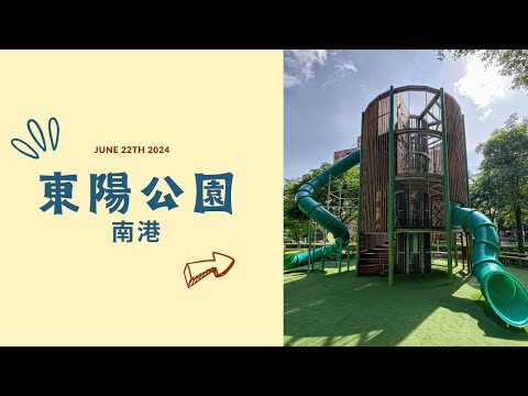 南港東陽公園【兒童遊戲場EP43】