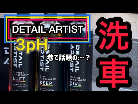 【DETAIL ARTIST】さんのケミカルで3PH洗車してみました！