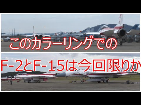 【岐阜基地航空祭】赤白のF- 2とF -15の出発前点検からﾀｷｼﾝｸﾞスタート迄映像です。