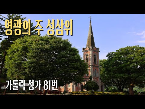 [가톨릭 성가 81번] 영광의 주 성삼위 / 칸디도 보칼레 / 연중 / Felice de Giardini / Catholic Hymn / SATB 앙상블