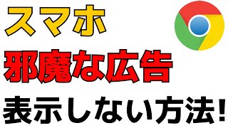 スマホでWEBサイトを見る時に邪魔な広告を表示しないように設定をする方法！Google Chromeアプリ広告ブロック