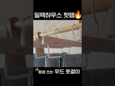 원목 우드 옷걸이의 끝판왕 ! 감성 뭐야🌳🪵  #밀텍하우스 #엠부띠끄 #우드옷걸이