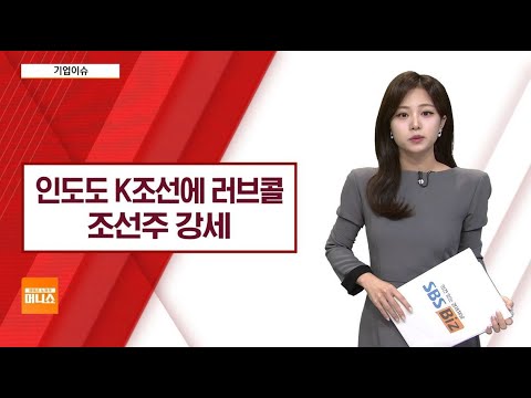 [기업이슈] 조선업, 미국에 이어 인도로부터 러브콜…조선주 강세