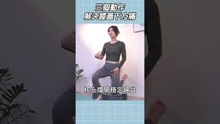 跳起來！三步解決膝蓋疼痛！｜啾c物理治療師 #shorts