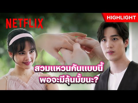 ชวนลองแหวน ไม่ได้เป็นแฟนแต่เขินหนัก! - หนึ่งในร้อย | Netflix